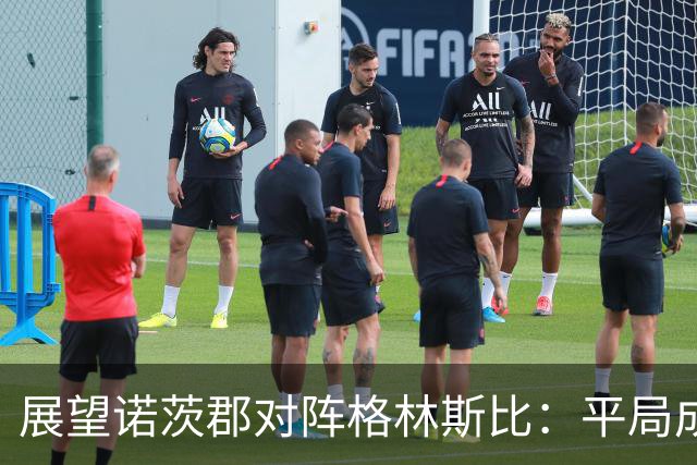 展望诺茨郡对阵格林斯比：平局成热门，客队力争不败