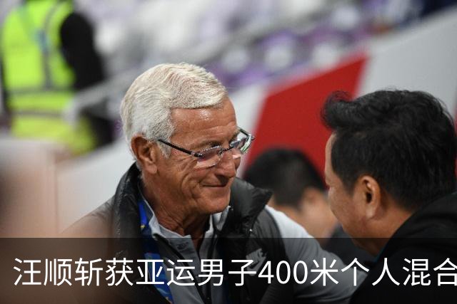 汪顺斩获亚运男子400米个人混合泳铜牌