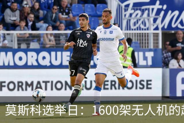 莫斯科选举日：1600架无人机的超限袭击！