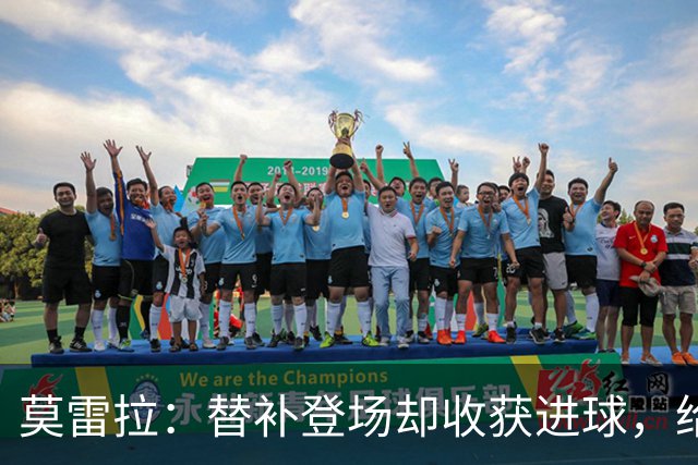 莫雷拉：替补登场却收获进球，给了我巨大信心