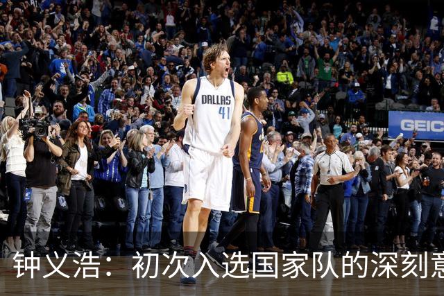 钟义浩：初次入选国家队的深刻意义与奋斗决心