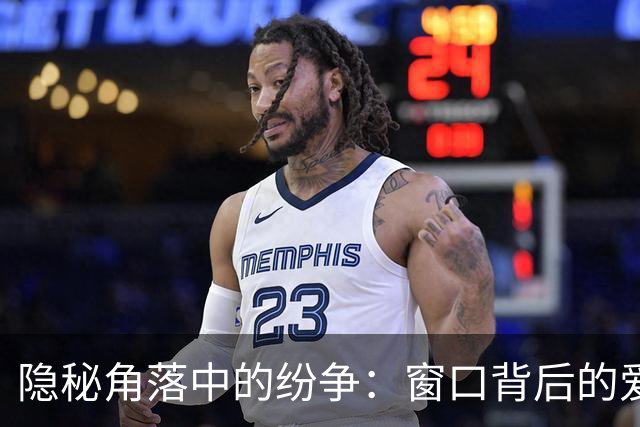 隐秘角落中的纷争：窗口背后的爱情与背叛